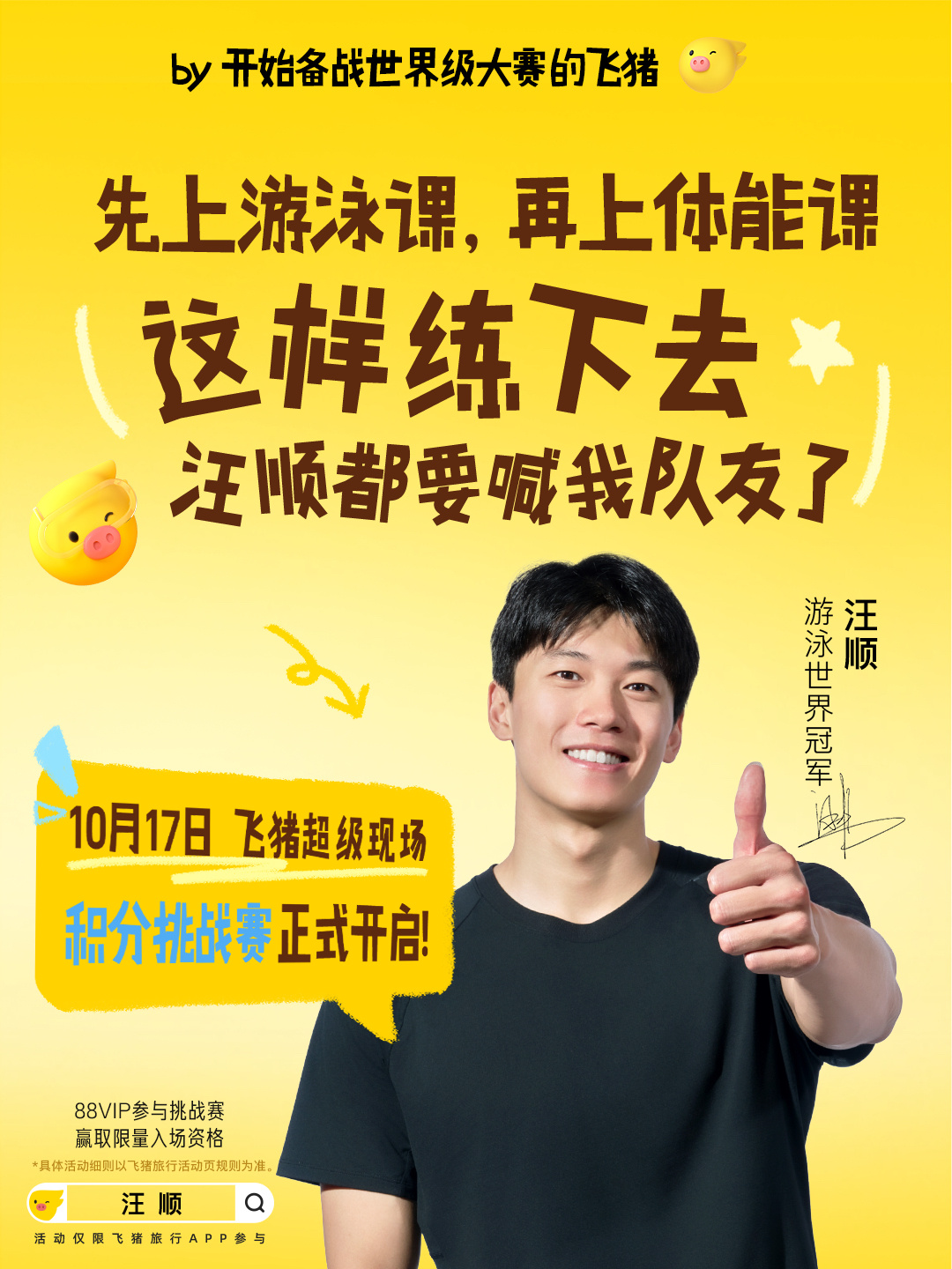 飞猪又把汪顺请来当体能课教练了准备十月出游的朋友看这里！10月17日飞猪超级现场