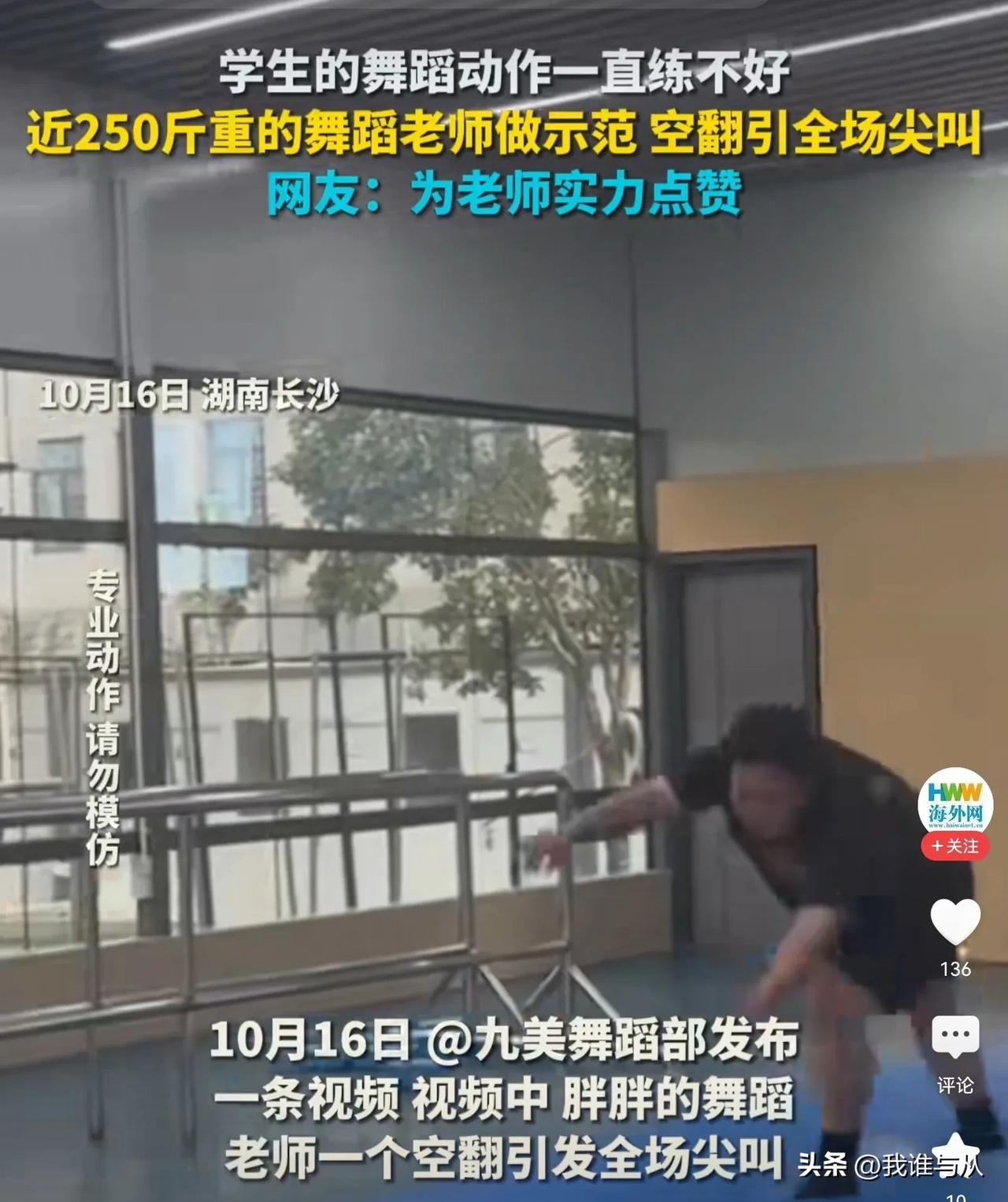 #近250斤重的舞蹈老师示范空翻#  湖南长沙这位舞蹈老师太厉害了，她体重250