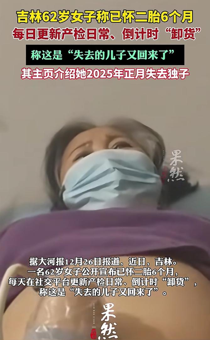 年轻人不生娃，60旬老人来生。

最近，一个62岁的老人频频在自媒体平台发自己的