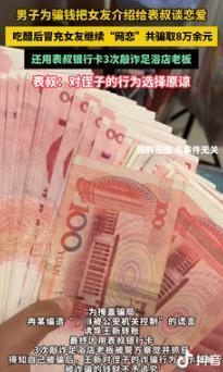 离了个大谱！9月15日重庆一男子为骗钱，把女友介绍给表叔谈恋爱，后以各种理由向表