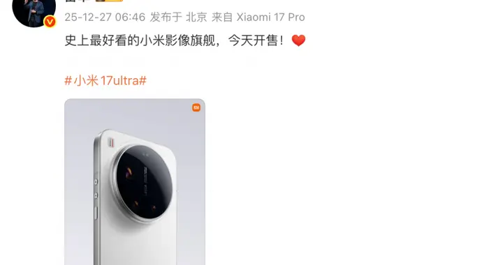 小米17 Ultra今日开售，雷军：史上最好看的小米影像旗舰