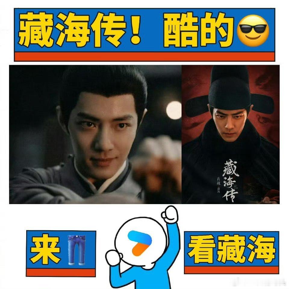 藏海传即将在优酷上线盼星星盼月亮，《藏海传》终于要在优酷上线了！单看颜值已经期待