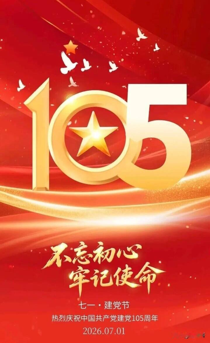 今天是2026年7月1日，中国共产党诞辰105周年。党旗猎猎，誓言铮铮。百年征程