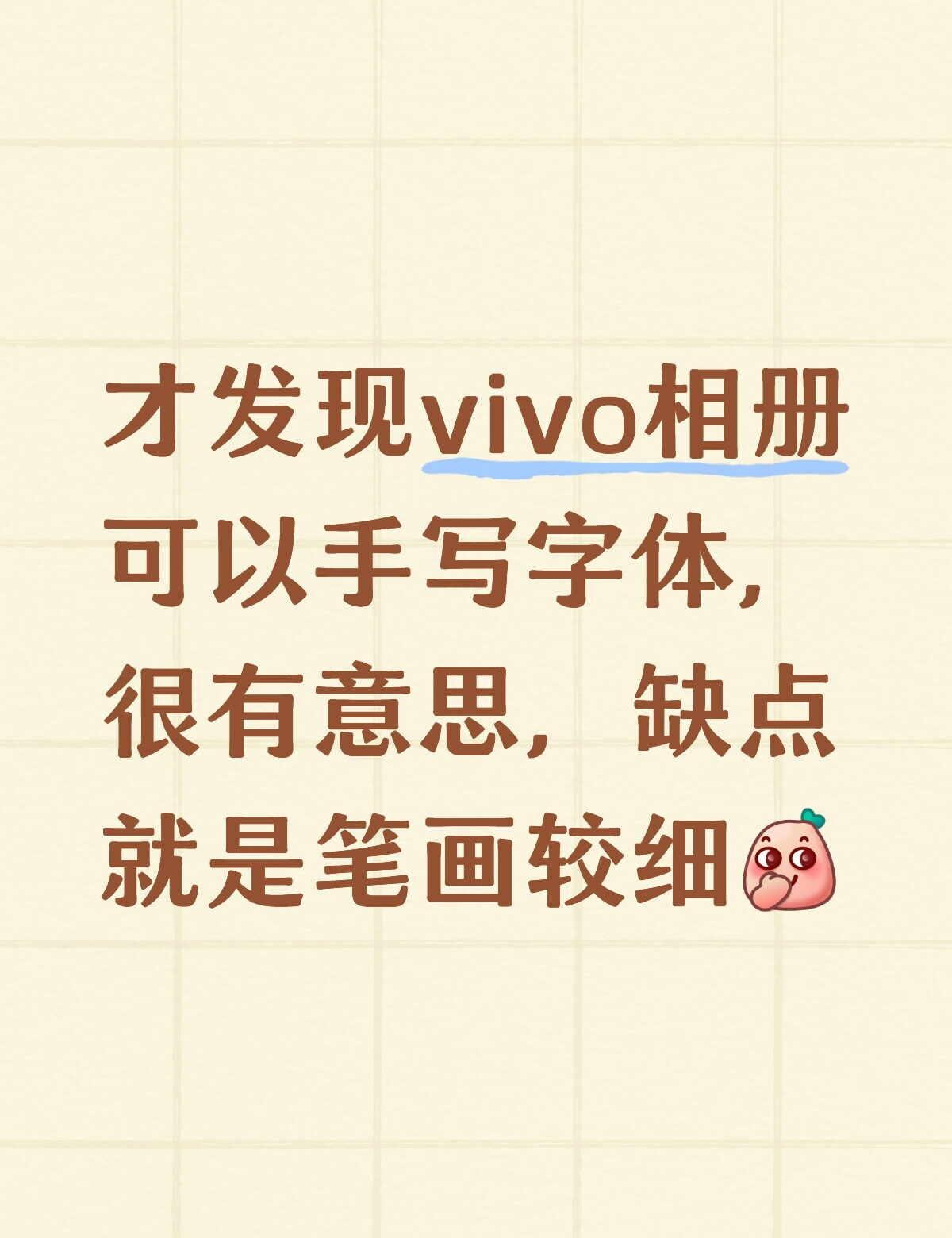 买手机两年了……
有没有更多vivo手机小知识，
让我见识见识
	
我的手机