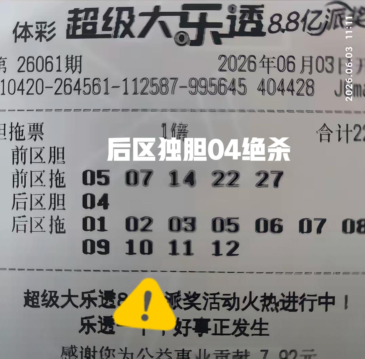 后区独胆04绝杀，前区胆码同尾号绝杀！不知道本期是否还会井喷，但杀号越多越好，争