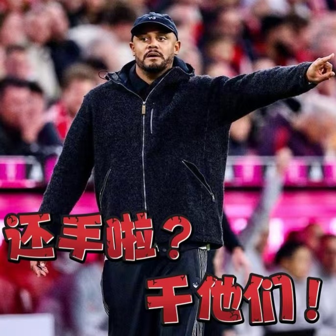 好一记当头棒喝，其实来的恰逢其时，也是给赛季末段一次警醒拜仁