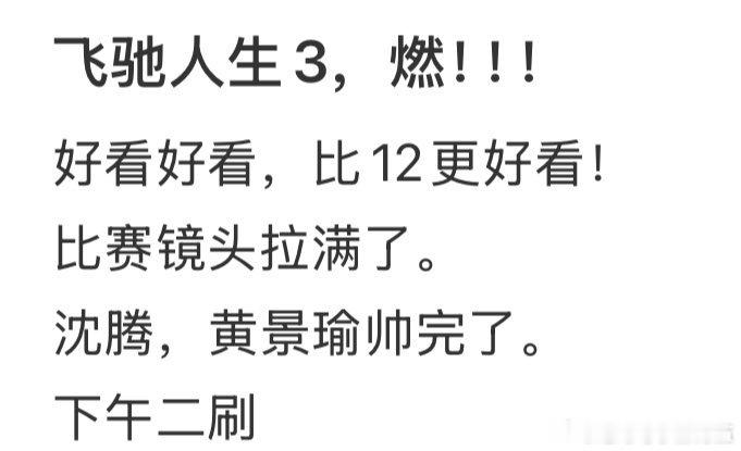 飞驰人生3飞驰人生3好看吗 春节档必看！剧情节奏利落，竞速场面热血沸腾，张驰的冠