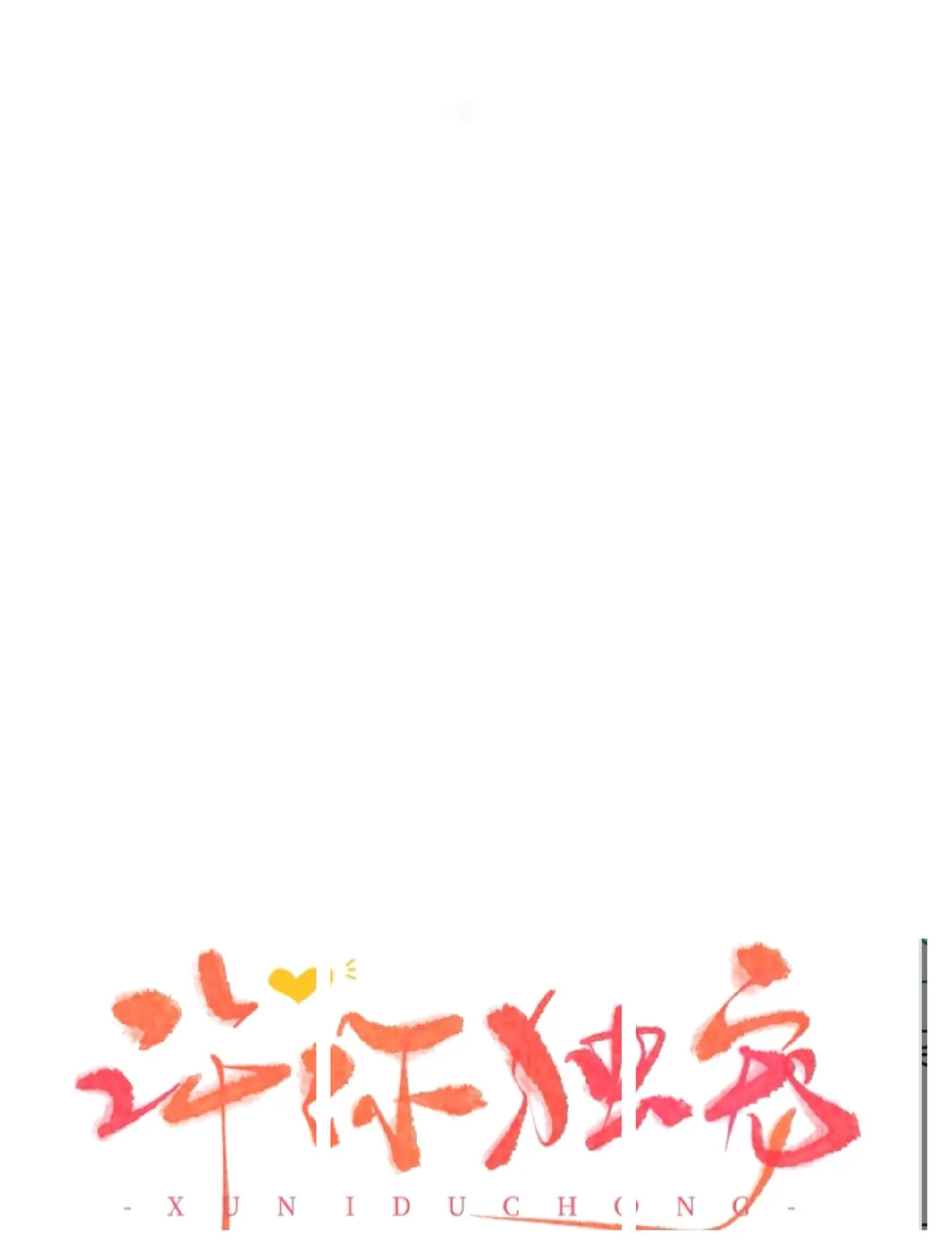 小说 言情 每日小说 言情小说