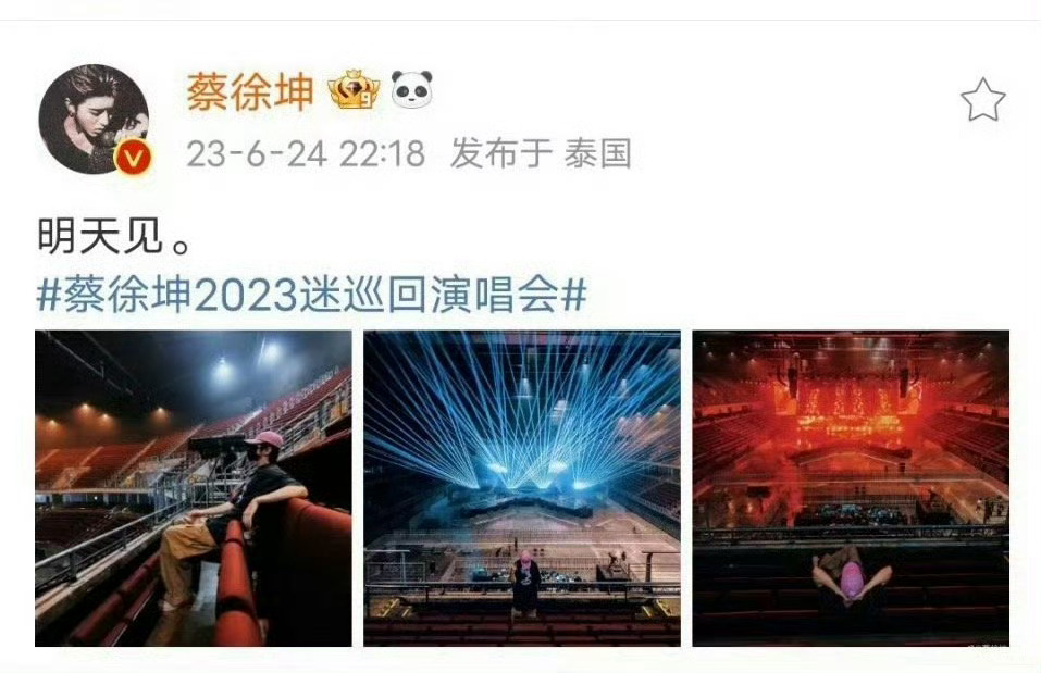 2023.6.24 三年啦明天见。在现场，第二天曼谷演唱会想看舞台，期待亚巡蔡徐