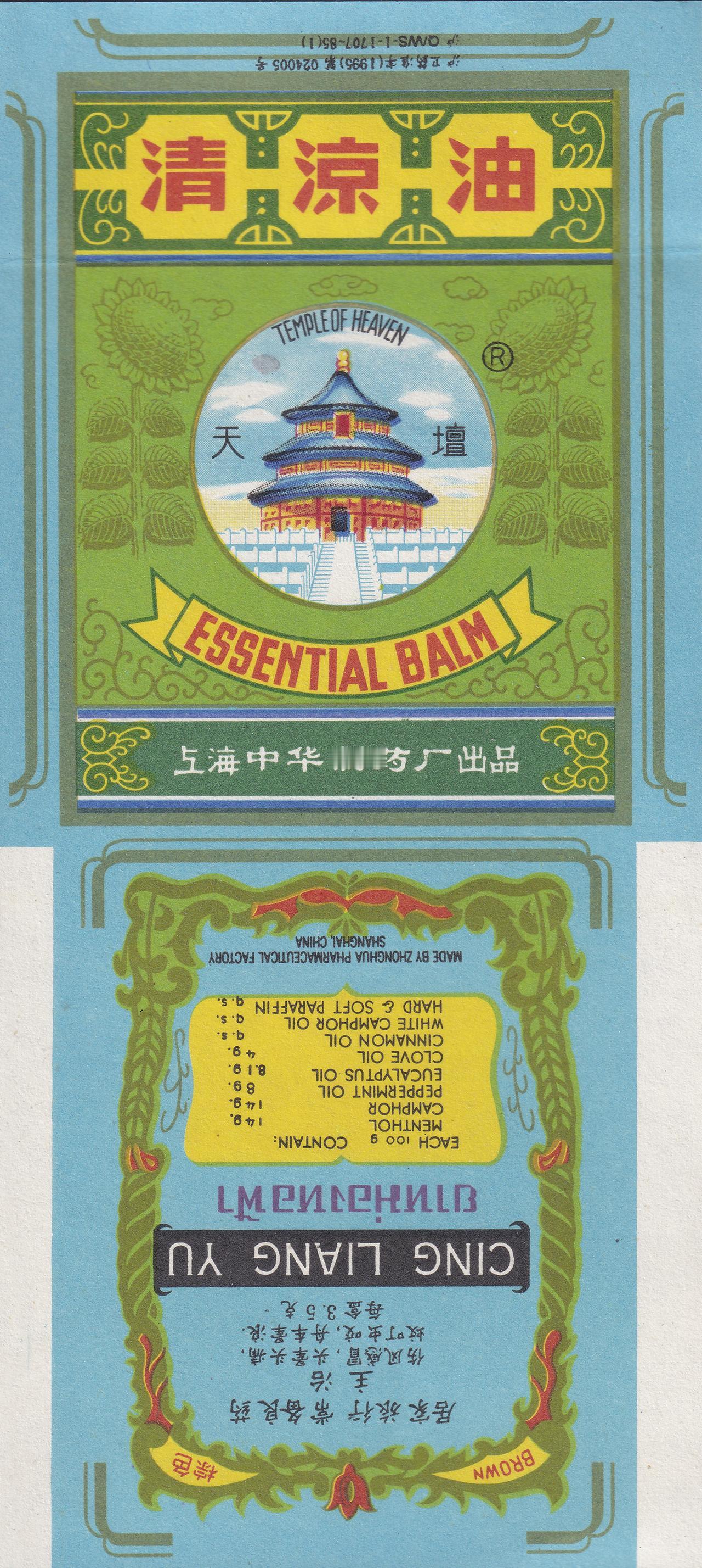 天坛清凉油 上海中华制药厂出品

这牌子现在还有吗？