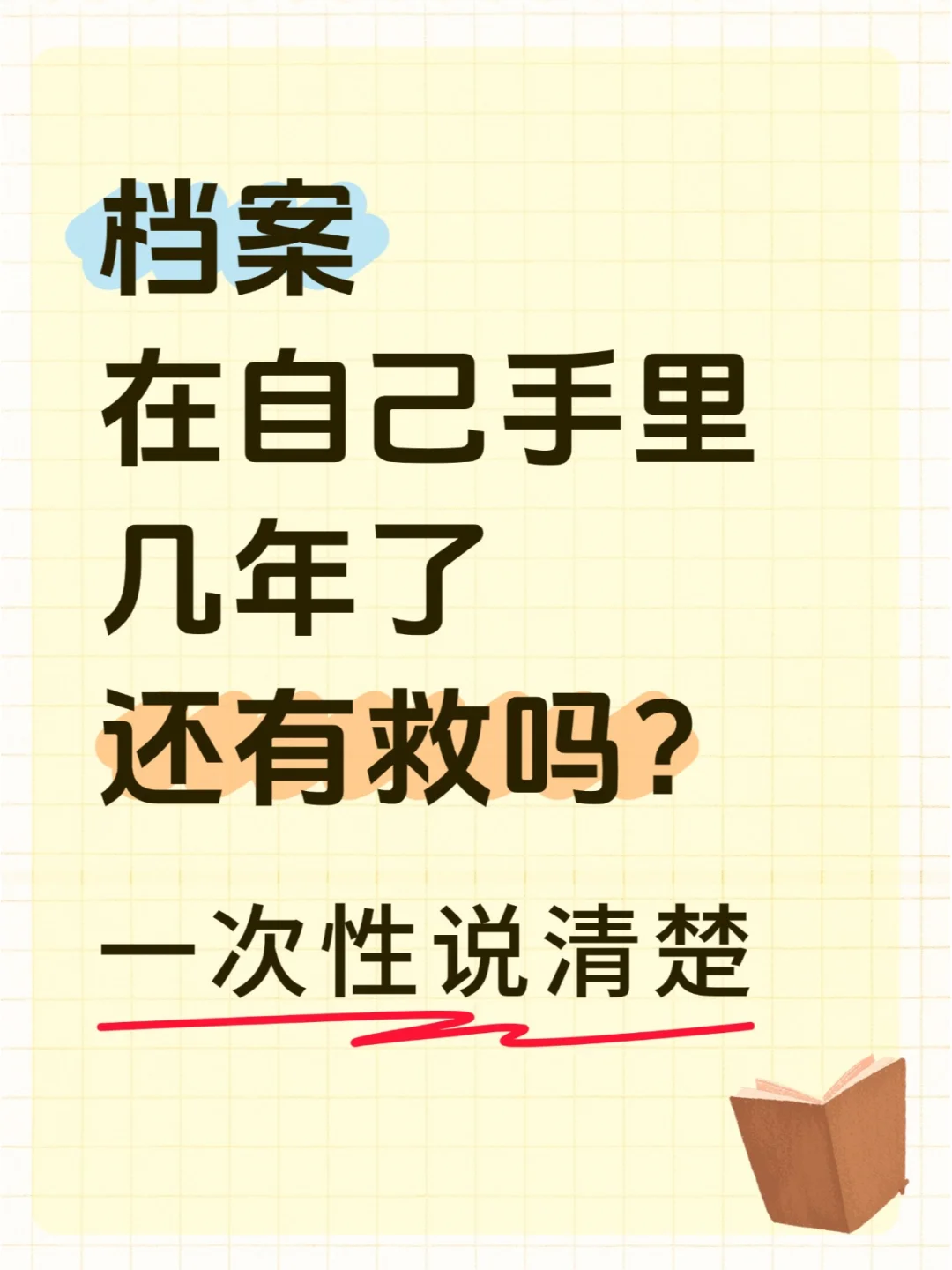 档案在自己手里几年了还有救吗？🤔