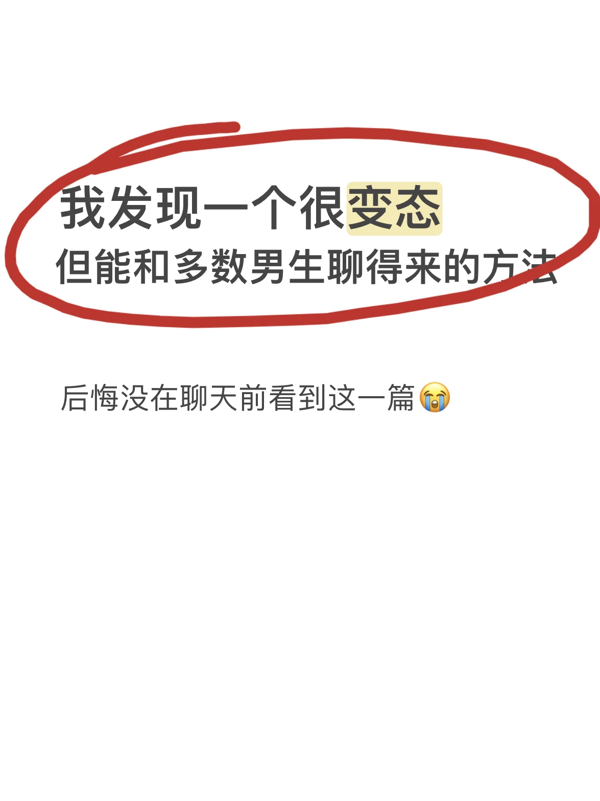 聊天没话题？总是尬聊？碰到心动的人就傻眼