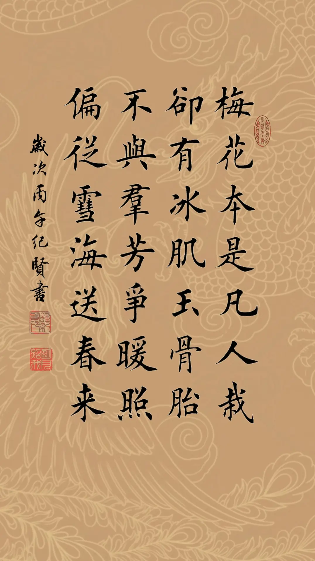 梅花本是凡人栽，却有冰肌玉骨胎。不与群芳争暖照，偏从雪海送春来。