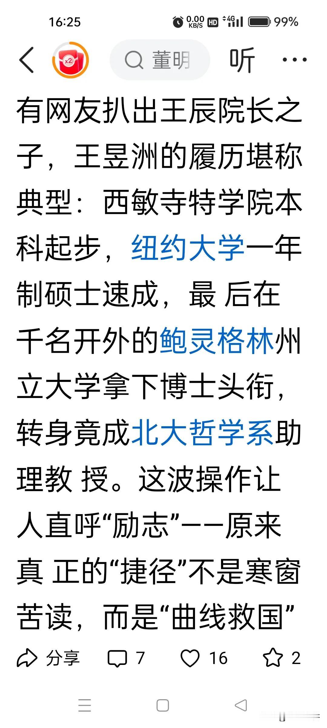 你认为该查谈4+4医学教育的王院士吗应该查，必须查，查4+4人群的背景，到底4+