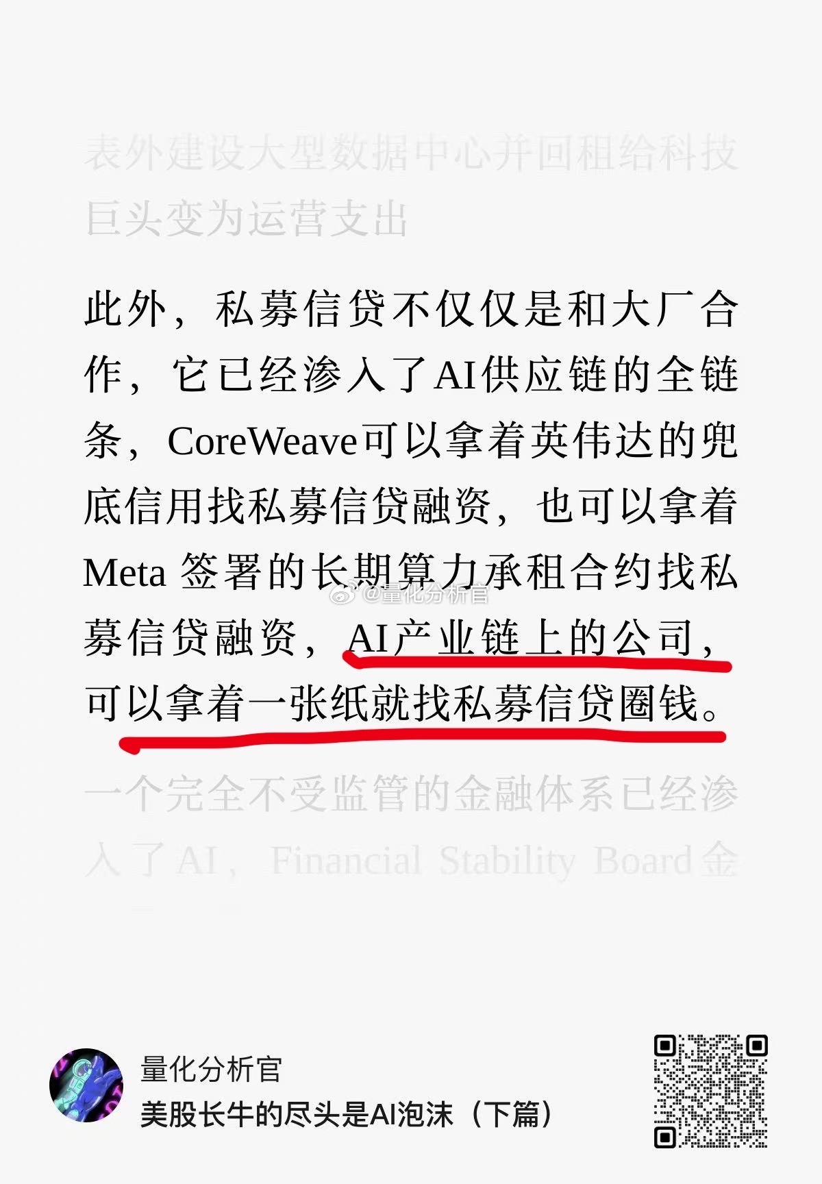 都说私募信贷没有任何风险，但事实上，现在AI供应链链金融已经到了拿着一张纸就可以