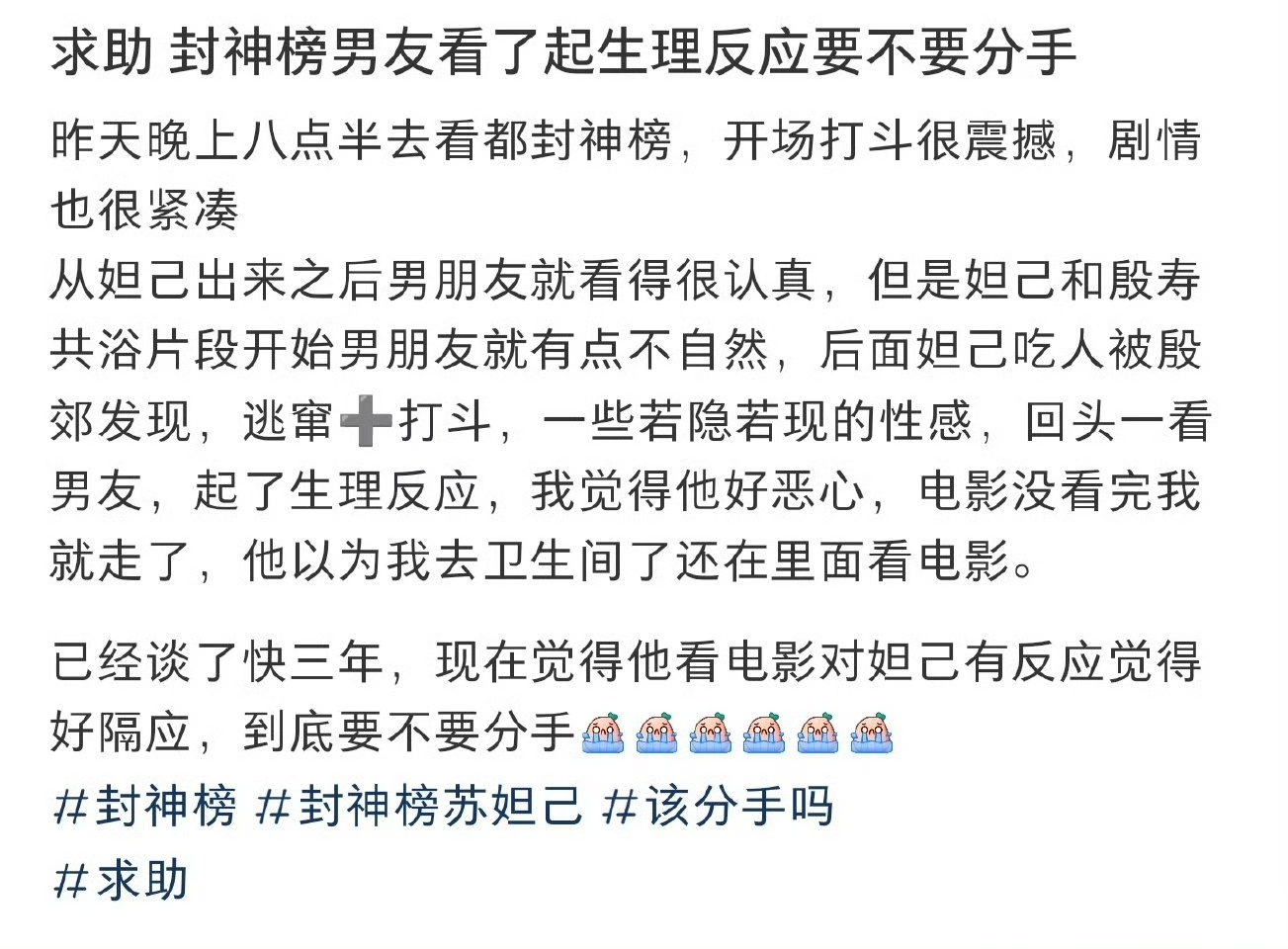 求助，封神榜男友看了起生理反应要不要分手 ​​​