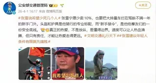 张雪：宁愿销量少10%，也要少死人！

网友：对比一下，就知道什么叫人性，什么叫