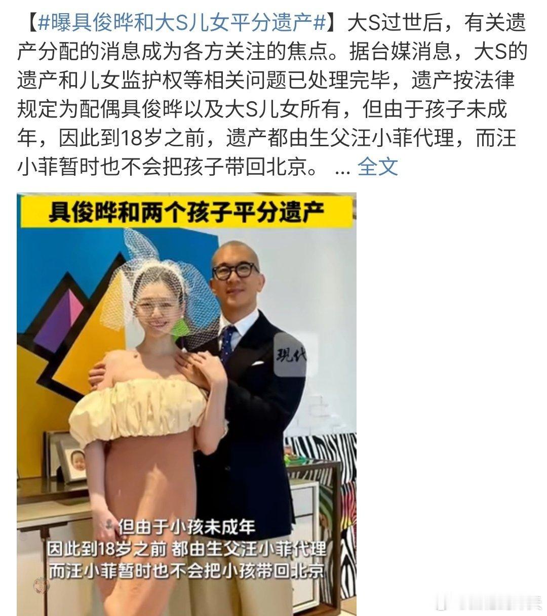 曝具俊晔和大S儿女平分遗产 曝具俊晔和大S儿女平分遗产，由于儿女未满18岁，遗产