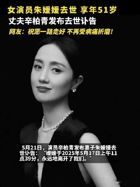 丈夫辛柏青发讣告今天看到这个消息真的很震惊，因为作为一名内地的年轻观众，对于朱媛