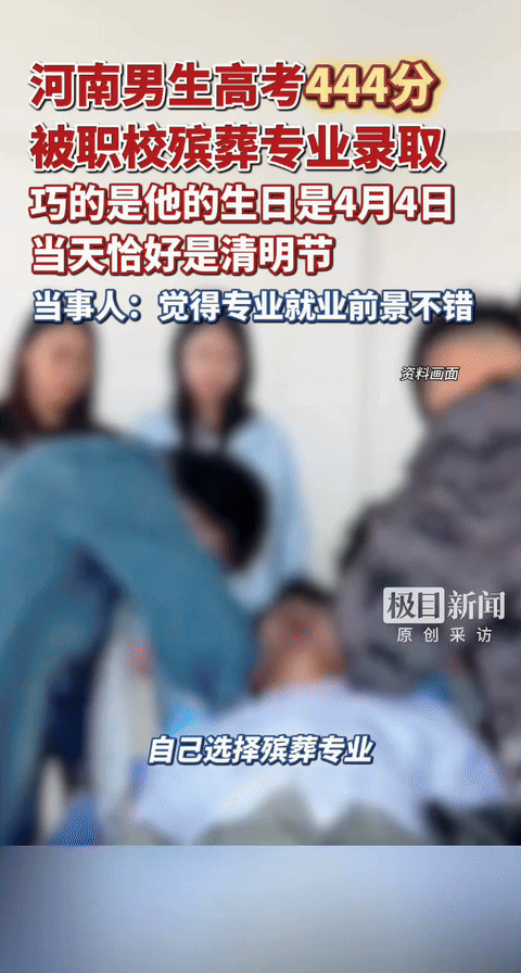 高考444分被殡葬专业录取，生日也是4月4日！考生：只是巧合，早已看好这个方向