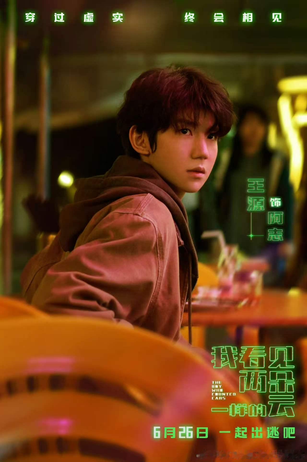 王源23年拍的电影定档了王源三年前的电影终于定档了 天呐王源这部电影终于定档了！