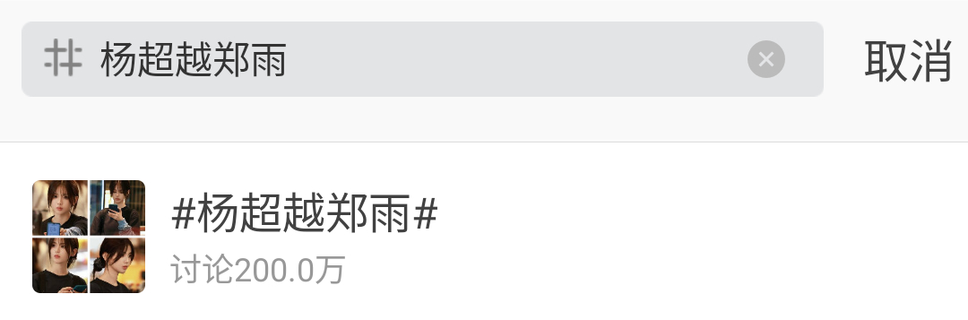 记录✍️：杨超越郑雨 讨论量200w！！！ 