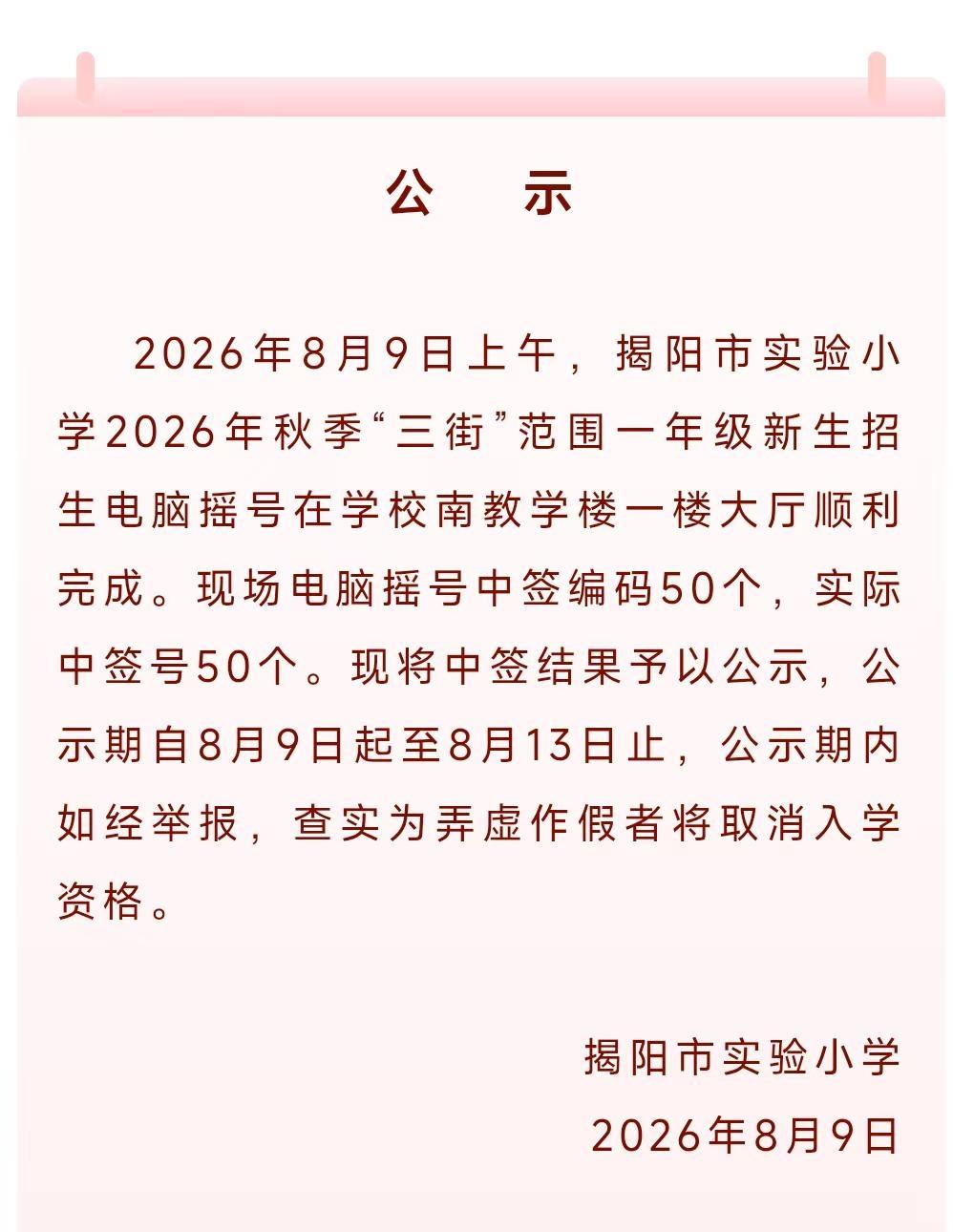 揭阳市实验小学2026年秋季“三街”范围一年级新生招生电脑摇号中签名单公示及报名