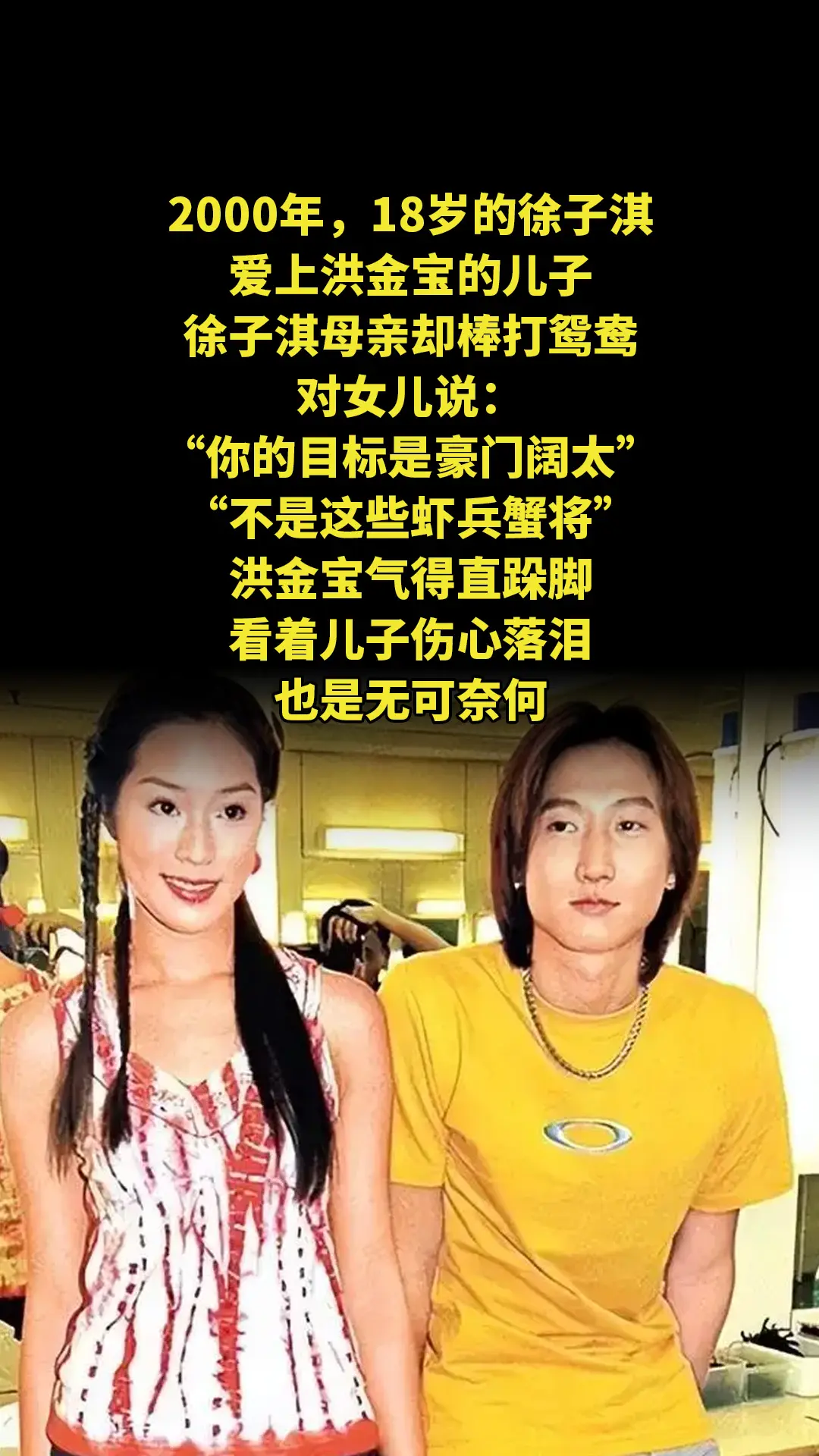 2000年，18岁的徐子淇爱上洪金宝的儿子，徐子淇母亲却棒打鸳鸯，对女...