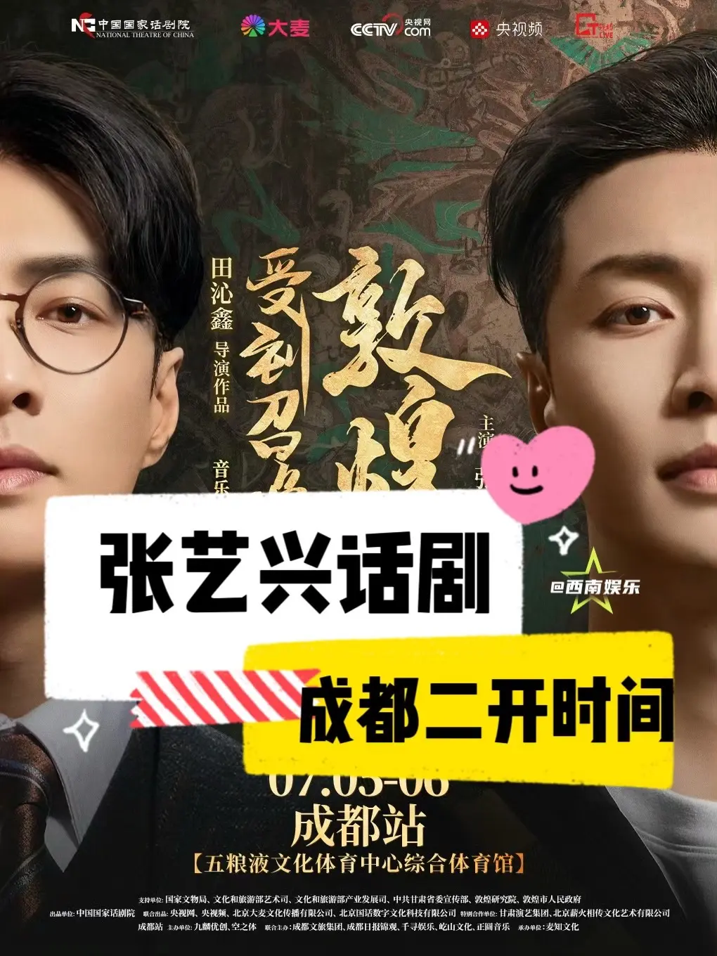 【成都】张艺兴话剧成都二开时间定了！预售没抢到张艺兴《受到召唤·敦煌》...