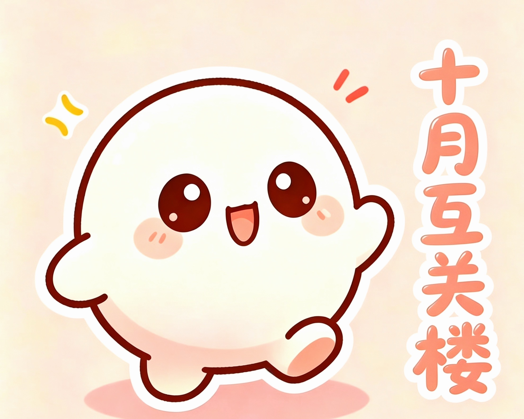 十月不限圈互关楼来啦，大家可在此楼互关扩列 ​​​