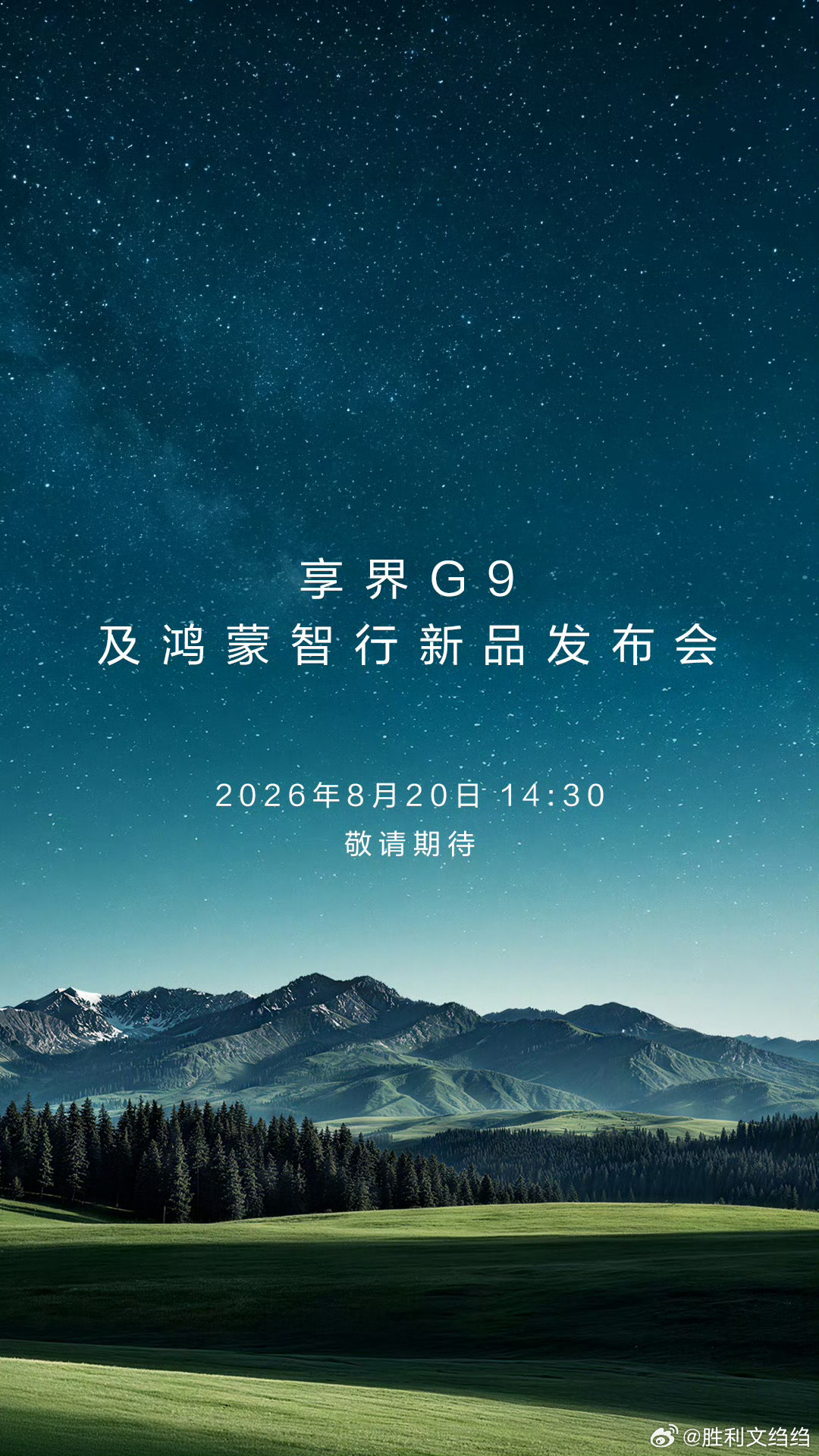 享界G9  及鸿蒙智行新品发布会定档8月20日