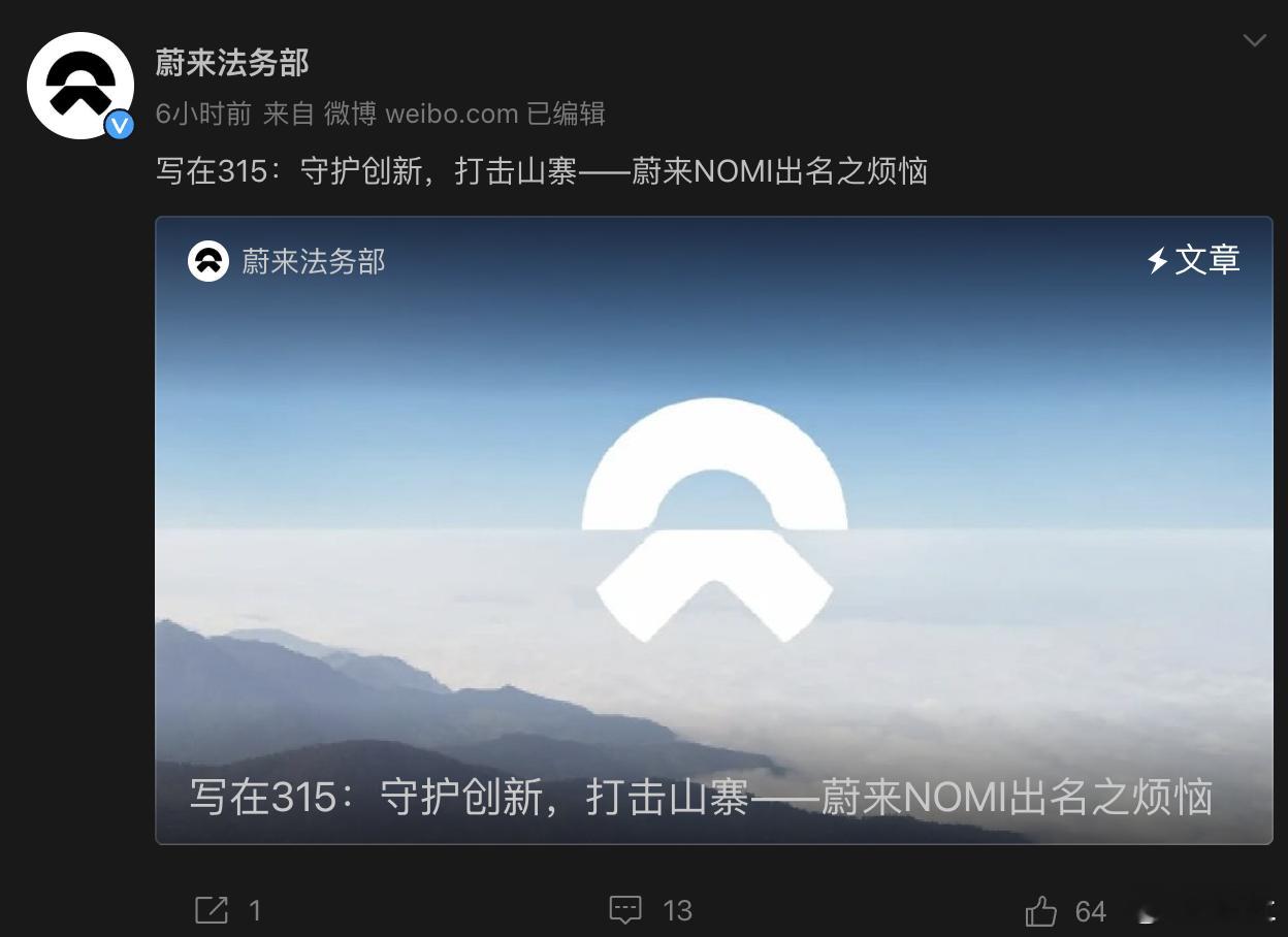 蔚来法务部：山寨NOMI机器头及表情设计遭大规模侵权蔚来法务部今日发布题为《写在