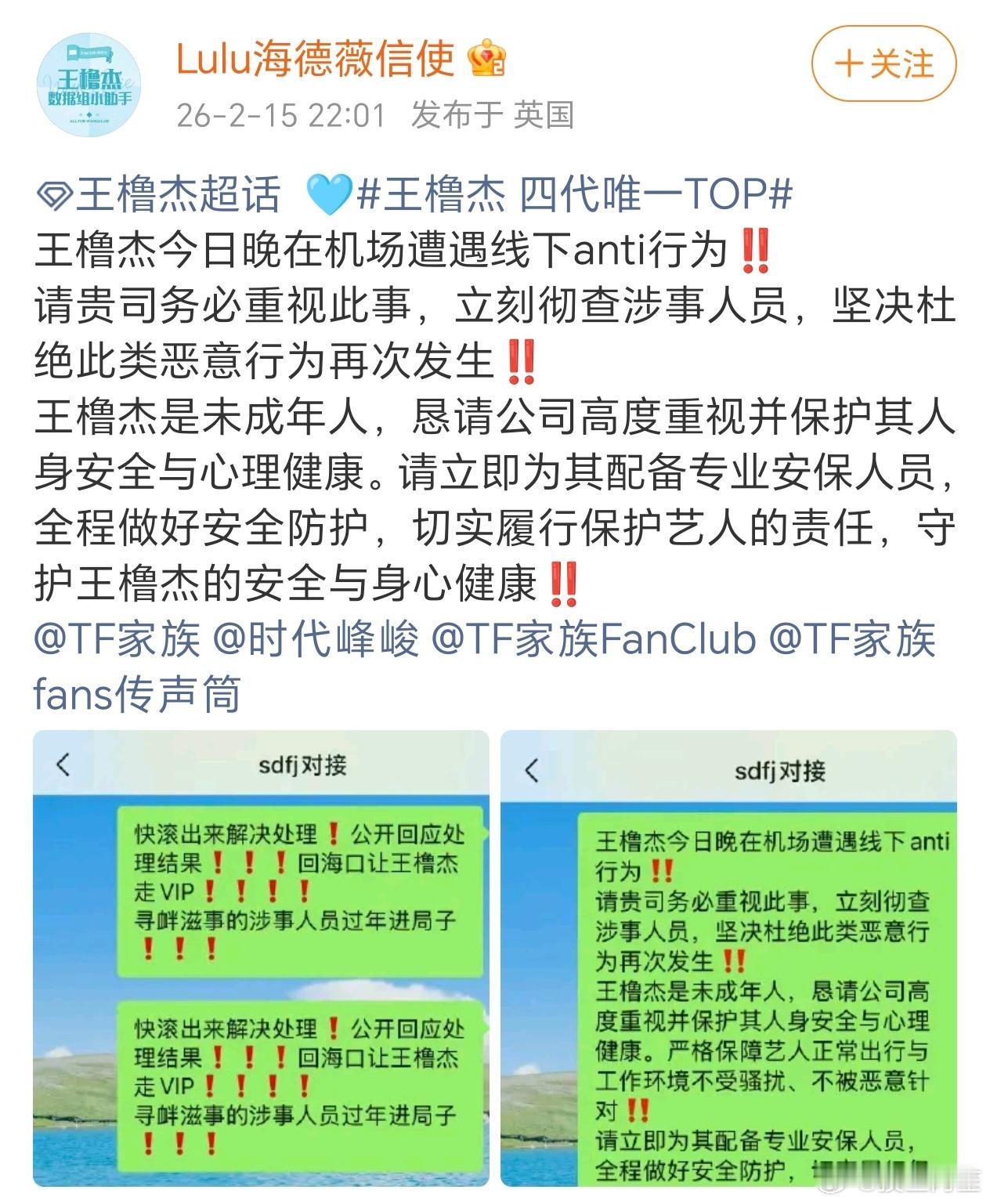 王橹杰今日机场被线下anti，粉丝维权中。具体视频就不放了，只是想说在线下这么骂