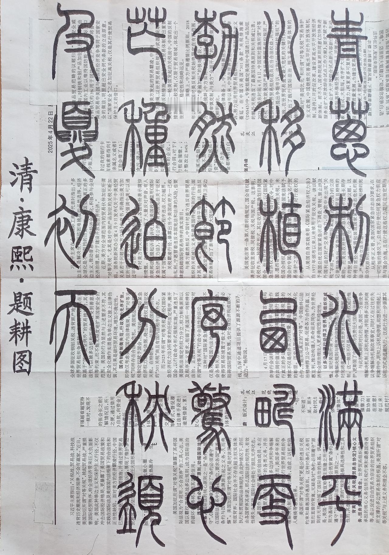 书法练习打卡，篆书清朝康熙诗，“题耕图”。诗曰：青葱刺水满平川，移植西畴更勃然。