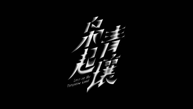 #枭起青壤杀青官宣# 
初踏青壤，风云暗涌，地枭崛起，险象迭生；
黎明破晓，篇章即启，命运何从，静待