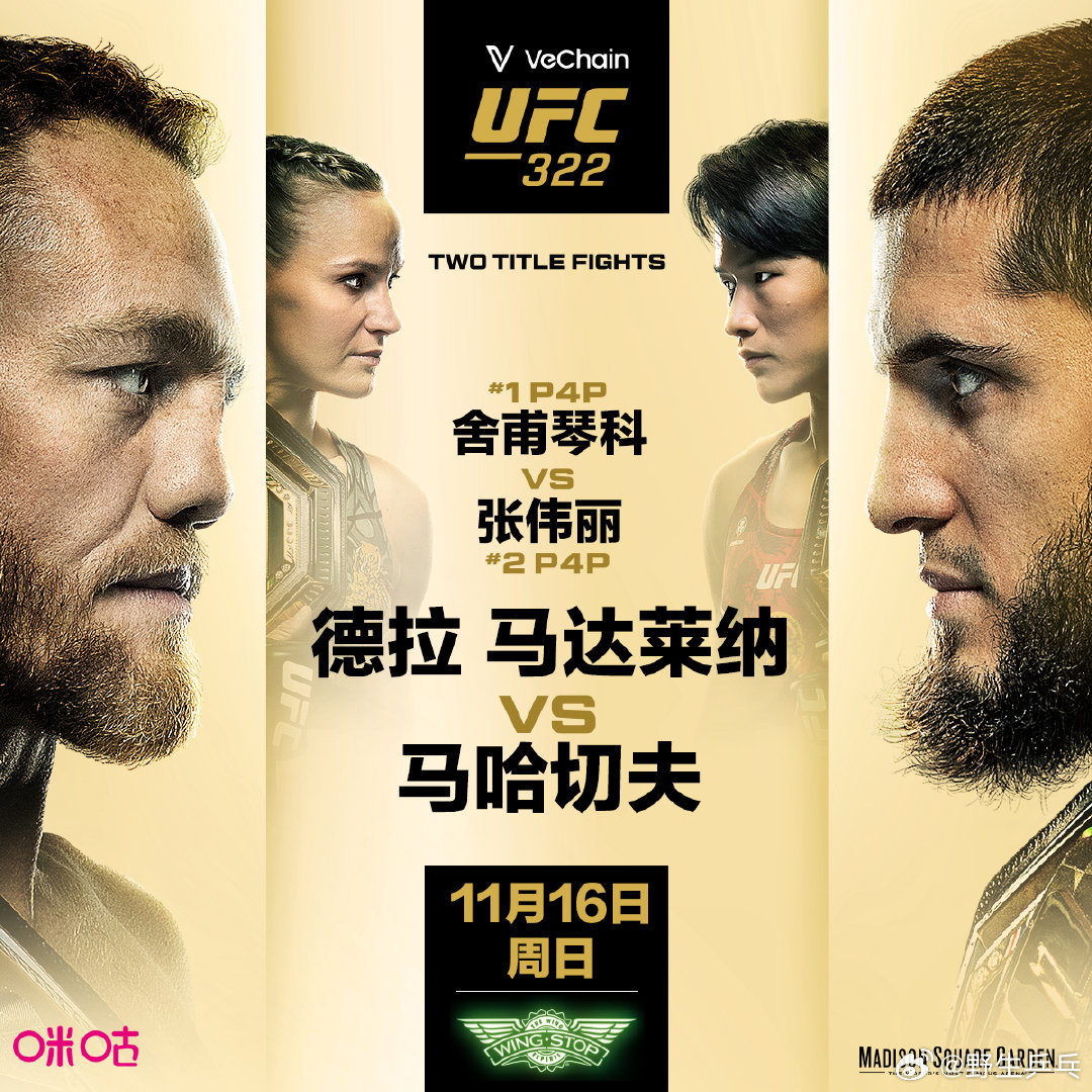 张伟丽超级战比赛海报北京时间11月16日，UFC322比赛海报正式出炉，两场冠军