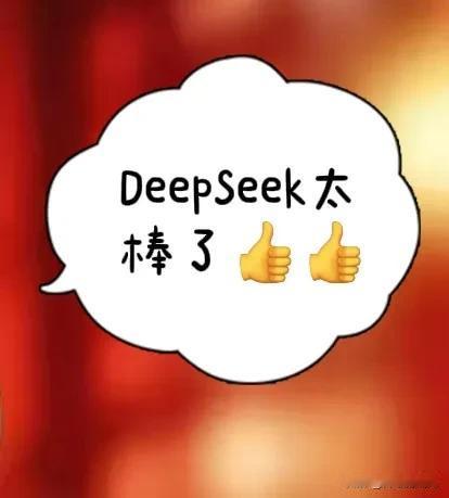 DeepSeek要火了。


就像华为一样。当大漂亮针对华为的时候，我才发现，华