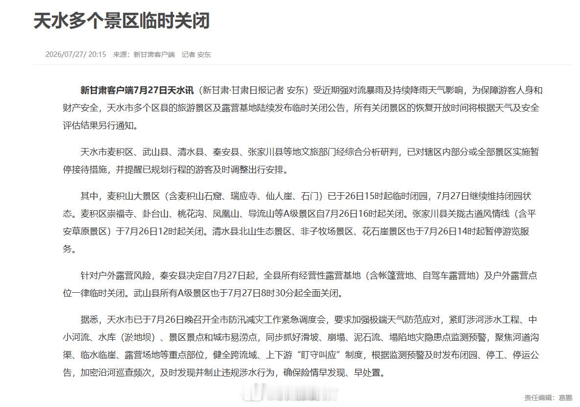 计划去天水游玩请调整行程【天水多个景区临时关闭】受近期强对流暴雨及持续降雨天气影