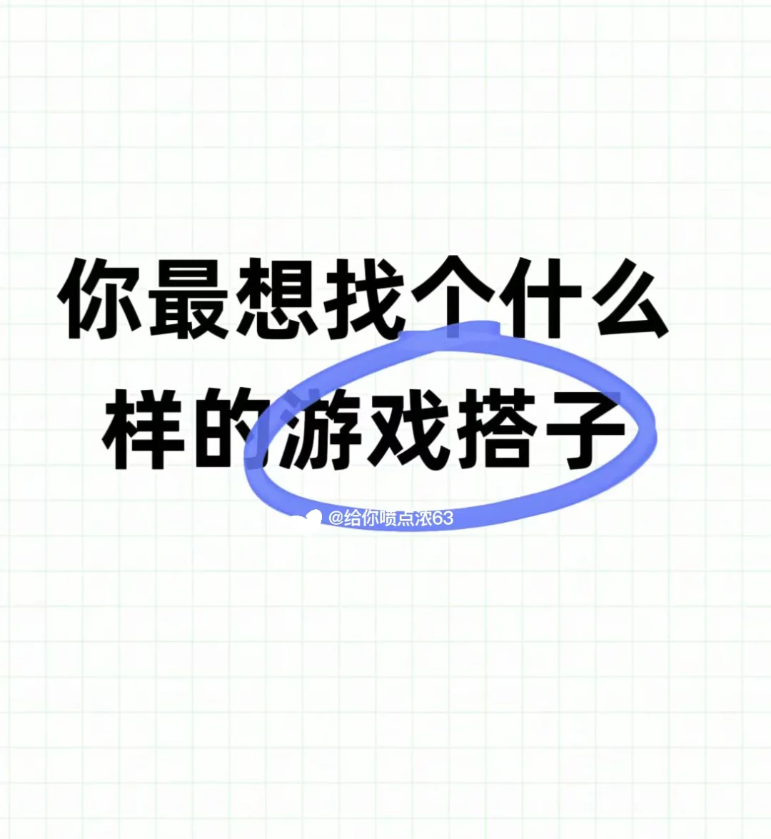 你最想找什么样的游戏搭子？