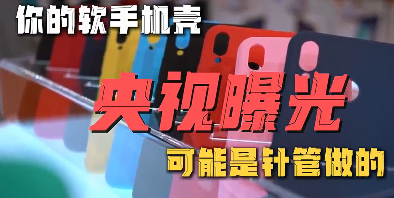 9块9的手机壳还敢买吗 有一说一我还真的没有买过9.9的手机壳，因为我觉得便宜就