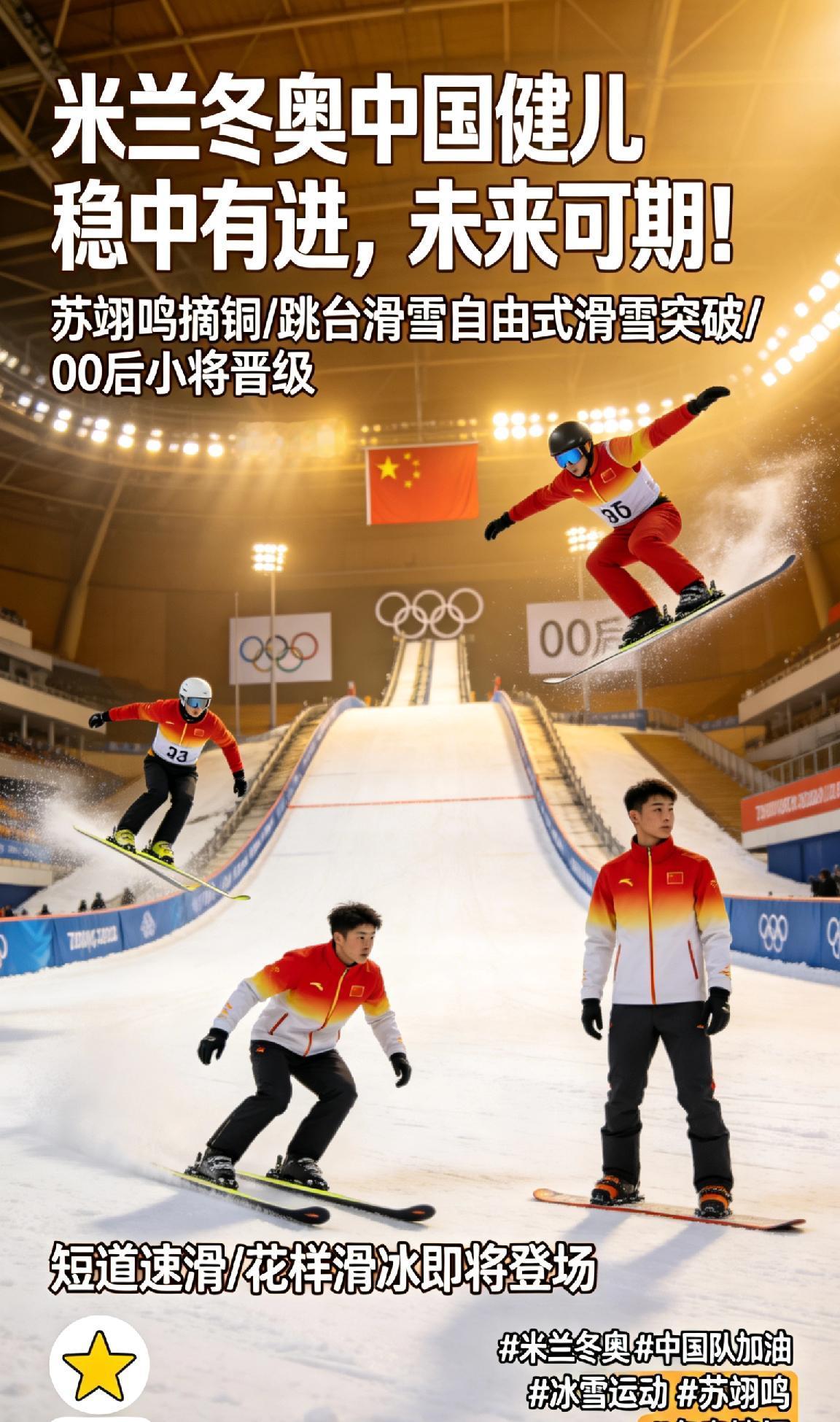 *【米兰冬奥中国健儿稳中有进，未来可期！】**  

米兰冬奥战幕拉开，中国冰雪