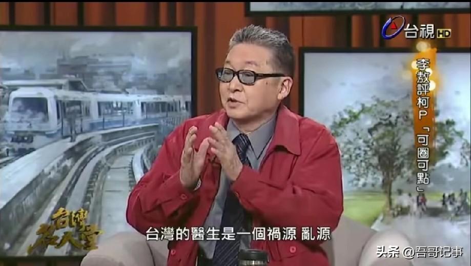 10年前李敖对柯文哲的预言，今天看来真准！
   10年前李敖在《台湾名人堂》节
