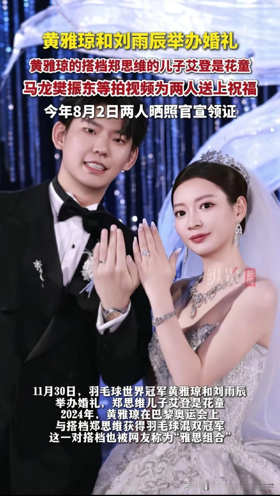 今日(11月30日)，羽毛球奥运混双冠军黄雅琼与男双世界冠军刘雨辰在北京举行盛大