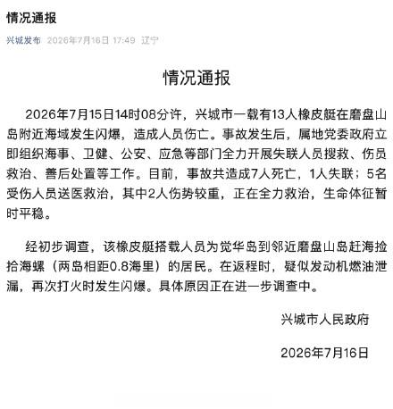 辽宁一橡皮艇闪爆7死1失联