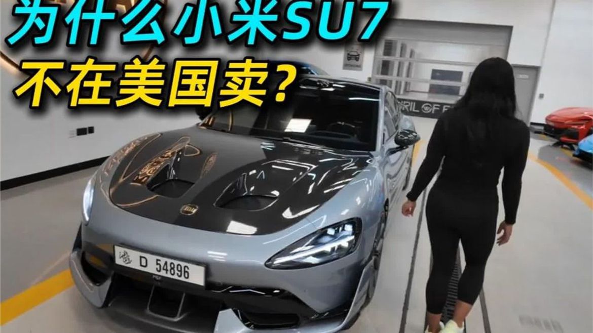 回看外网博主：为什么小米 SU7 Ultra 不在美国销售？我在迪拜开