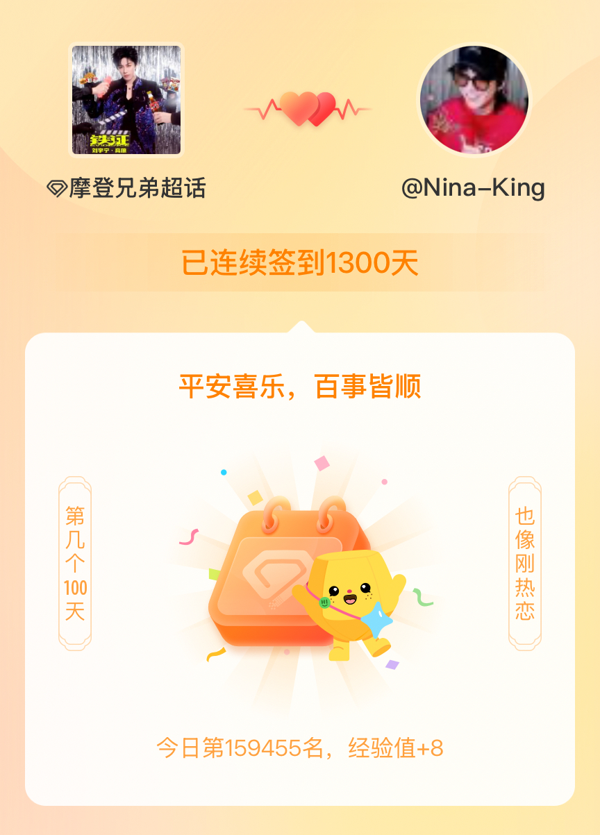 摩登兄弟我在摩登兄弟连续签到1300天啦，百看不厌，久处亦欢~ 