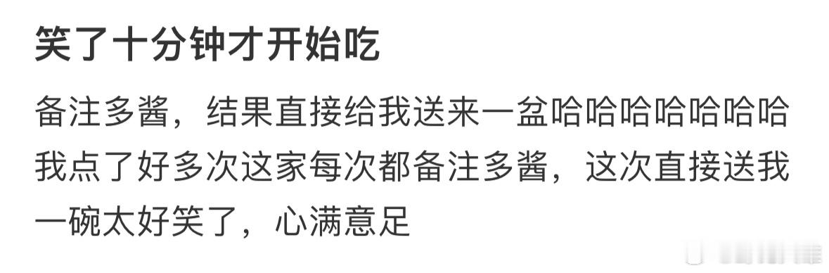 笑了十分钟才开始吃 
