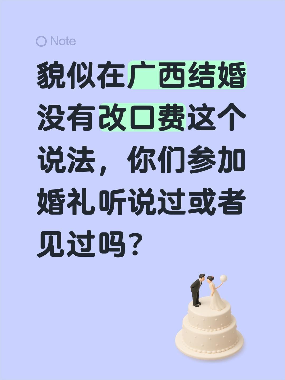 貌似在广西结婚没有改口费这个说法，你们参加婚礼听说过或者见过吗？社会百态 广西