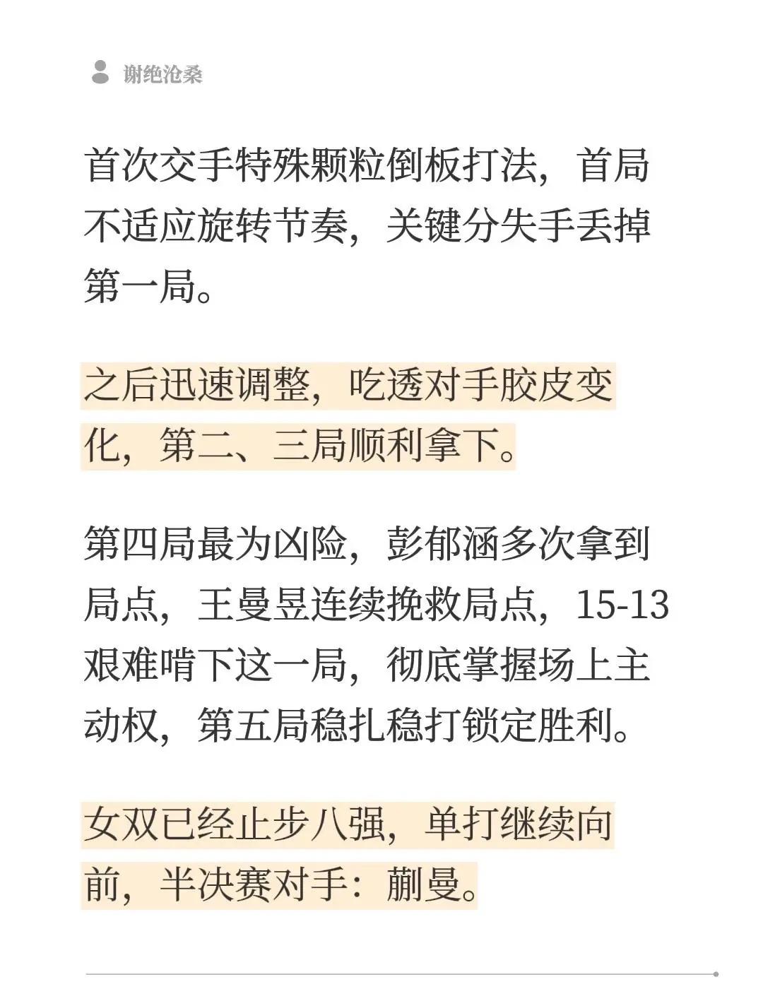 首次交手特殊颗粒倒板打法，首局不适应旋转节奏，关键分失手丢掉第一局。之后迅速调整