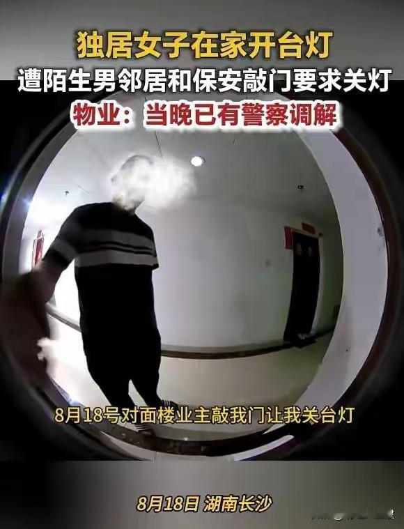 女子在家开台灯被邻居报警：光太亮影响孩子写作业？背后真相让全网吵翻了！

“我家